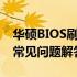 华硕BIOS刷新完全解析：步骤、注意事项与常见问题解答