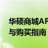 华硕商城APP购电脑靠谱吗？——深度解析与购买指南