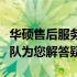 华硕售后服务电话：一站式解决方案，专业团队为您解答疑问