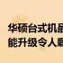 华硕台式机最新消息：全新系列强势来袭，性能升级令人瞩目