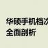 华硕手机档次深度解析：品质、性能与定位的全面剖析