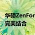 华硕ZenFone 7 5G手机评测：性能与设计的完美结合