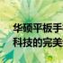 华硕平板手机官网 - 您的理想选择，品质与科技的完美结合