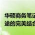 华硕商务笔记本型号全解析：性能、设计与用途的完美结合