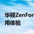 华硕ZenFone 10全面评测：性能、设计与使用体验