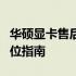 华硕显卡售后流程详解：从申请到解决的全方位指南