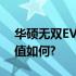 华硕无双EVO的全面评测：性能、设计与价值如何?