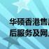 华硕香港售后服务网点——全面解析华硕售后服务及网点分布