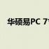 华硕易PC 7寸笔记本硬盘升级与更换教程