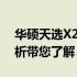 华硕天选X2024主机：值得购买吗？全面解析带您了解！