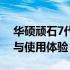 华硕顽石7代FL8850全面评测：性能、设计与使用体验