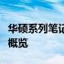 华硕系列笔记本全面解析：性能、设计与特点概览