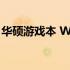 华硕游戏本 WLAN 缺失问题解析与解决方案