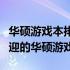 华硕游戏本排行及特点解析：带你了解最受欢迎的华硕游戏本