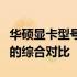 华硕显卡型号排名详解：性能、功能与性价比的综合对比