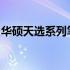 华硕天选系列笔记本散热问题分析及解决建议