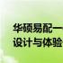 华硕易配一体机B223H3C深度解析：性能、设计与体验一览