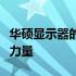 华硕显示器的代工合作伙伴：揭示背后的制造力量