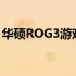 华硕ROG3游戏手机：性能怪兽，为游戏而生