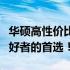 华硕高性价比游戏本全解析：学生党和游戏爱好者的首选！