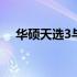 华硕天选3与灵耀14对比：哪款更优秀？