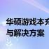 华硕游戏本充电时出风口声音巨响，原因分析与解决方案