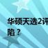 华硕天选2评价：是否名副其实，或者存在缺陷？