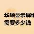 华硕显示屏维修费用详解：了解显示屏坏了修需要多少钱