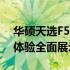 华硕天选F5游戏本深度解析：性能、设计与体验全面展示