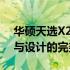 华硕天选X2023主机：全新科技旗舰，性能与设计的完美结合