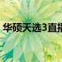 华硕天选3直播：探索科技与时尚的完美融合