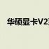 华硕显卡V2系列：意义、特性及性能解析