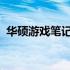 华硕游戏笔记本最新报价与全方位性能解析