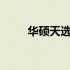 华硕天选X2024主机配置参数详解