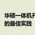 华硕一体机升级全攻略：提升性能与优化体验的最佳实践