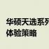 华硕天选系列游戏玩家指南：探索最佳玩法与体验策略