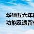 华硕五六年前笔记本性能解析与回顾：设计、功能及遗留价值