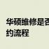 华硕维修是否需要预约？全面解析华硕维修预约流程