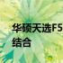 华硕天选F5游戏笔记本：性能与设计的完美结合