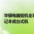 华硕电脑验机全攻略：一步步教你如何准确检验新购华硕笔记本或台式机