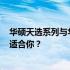 华硕天选系列与华硕a豆14笔记本电脑：深度对比，哪个更适合你？