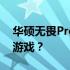 华硕无畏Pro 14游戏性能实测：能畅玩哪些游戏？