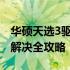 华硕天选3驱动深度解析：安装、更新与问题解决全攻略