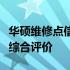 华硕维修点信任度解析：专业、服务及信誉的综合评价