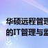 华硕远程管理中心解决方案：实现高效、便捷的IT管理与监控