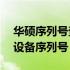 华硕序列号查询官网——快速验证你的华硕设备序列号