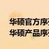 华硕官方序列号查询平台——轻松验证您的华硕产品序列号