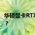 华硕显卡RTX 3070 Ti性能评测：值得购买吗？