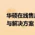 华硕在线售后服务中心——全天候专业支持与解决方案