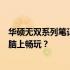 华硕无双系列笔记本的游戏性能解析：哪些游戏能在这款电脑上畅玩？